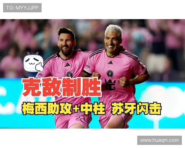 梅西破门助迈阿密国际领先 亚特兰大联苏亚雷斯中柱错失良机